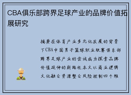CBA俱乐部跨界足球产业的品牌价值拓展研究