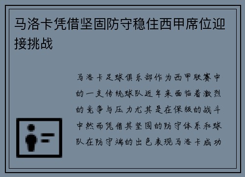 马洛卡凭借坚固防守稳住西甲席位迎接挑战