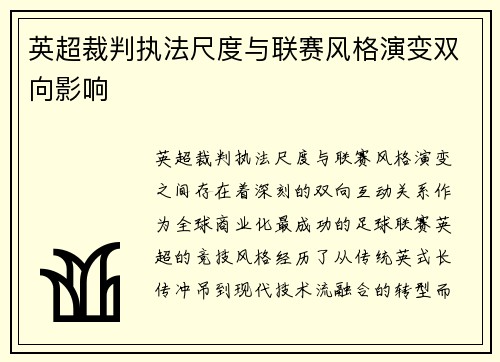 英超裁判执法尺度与联赛风格演变双向影响