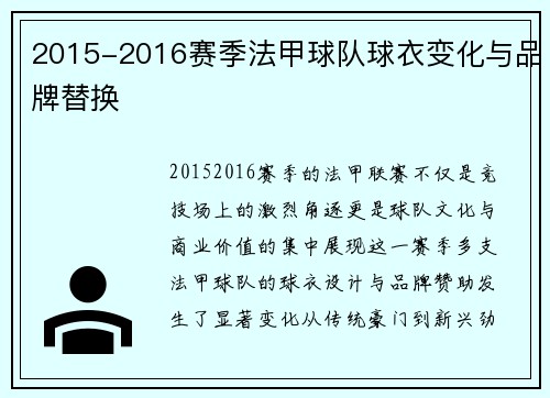 2015-2016赛季法甲球队球衣变化与品牌替换