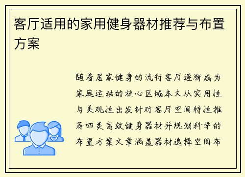 客厅适用的家用健身器材推荐与布置方案