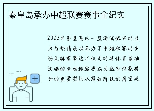 秦皇岛承办中超联赛赛事全纪实