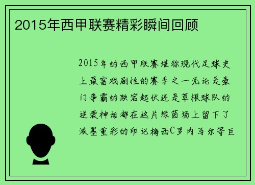 2015年西甲联赛精彩瞬间回顾