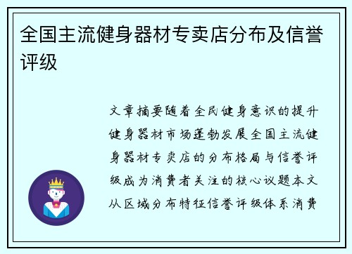 全国主流健身器材专卖店分布及信誉评级
