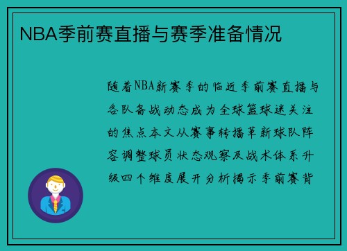 NBA季前赛直播与赛季准备情况