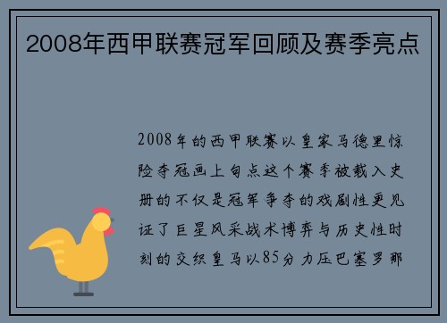 2008年西甲联赛冠军回顾及赛季亮点