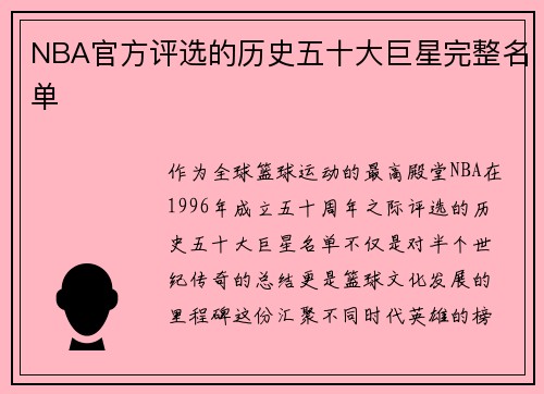 NBA官方评选的历史五十大巨星完整名单