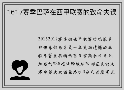 1617赛季巴萨在西甲联赛的致命失误