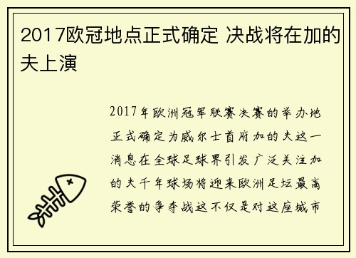 2017欧冠地点正式确定 决战将在加的夫上演