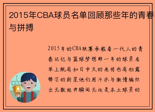 2015年CBA球员名单回顾那些年的青春与拼搏