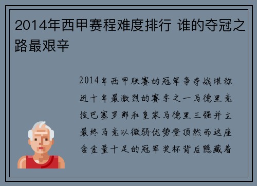 2014年西甲赛程难度排行 谁的夺冠之路最艰辛