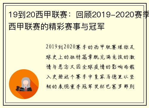 19到20西甲联赛：回顾2019-2020赛季西甲联赛的精彩赛事与冠军