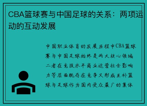 CBA篮球赛与中国足球的关系：两项运动的互动发展