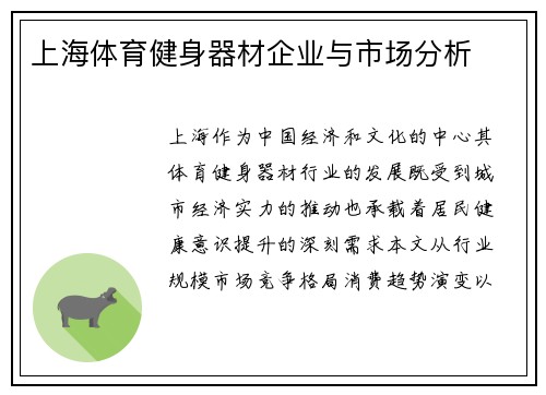 上海体育健身器材企业与市场分析
