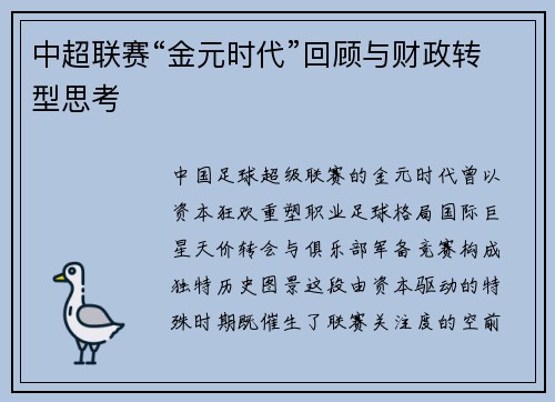 中超联赛“金元时代”回顾与财政转型思考