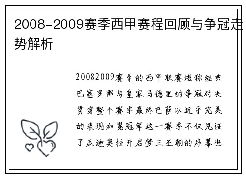 2008-2009赛季西甲赛程回顾与争冠走势解析