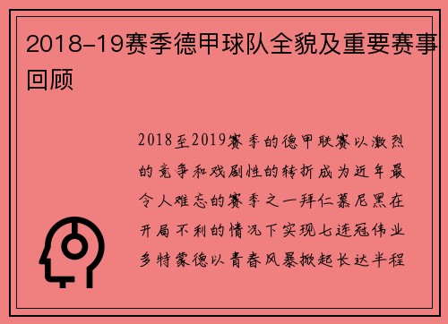 2018-19赛季德甲球队全貌及重要赛事回顾