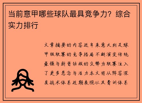 当前意甲哪些球队最具竞争力？综合实力排行