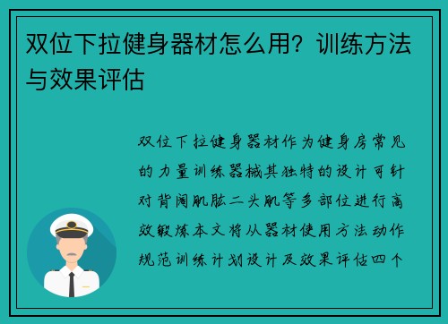 双位下拉健身器材怎么用？训练方法与效果评估