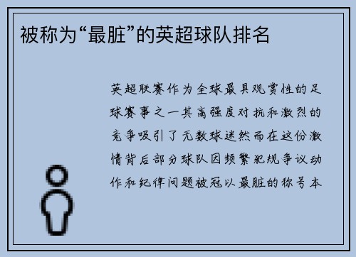 被称为“最脏”的英超球队排名