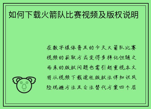 如何下载火箭队比赛视频及版权说明