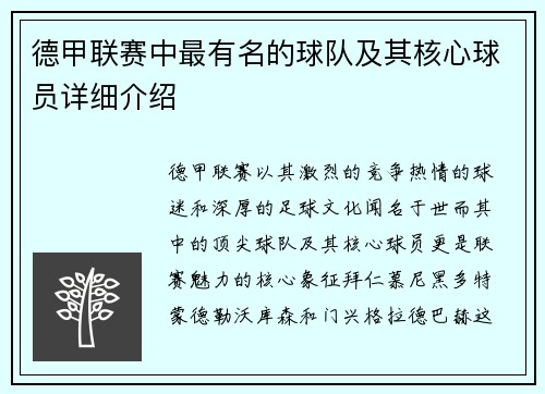 德甲联赛中最有名的球队及其核心球员详细介绍