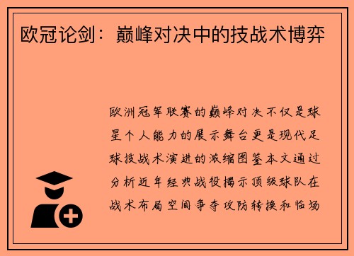 欧冠论剑：巅峰对决中的技战术博弈