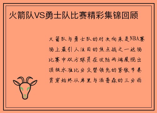 火箭队VS勇士队比赛精彩集锦回顾