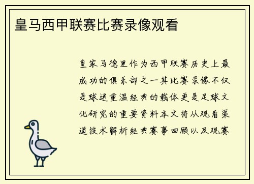 皇马西甲联赛比赛录像观看