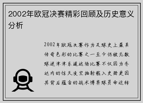 2002年欧冠决赛精彩回顾及历史意义分析