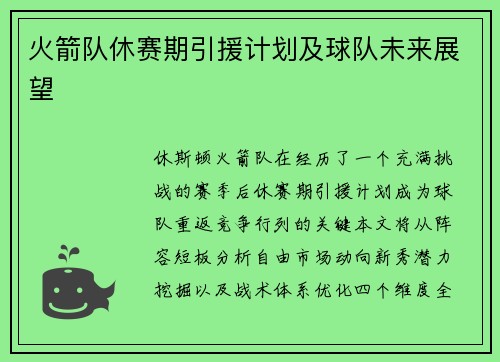 火箭队休赛期引援计划及球队未来展望