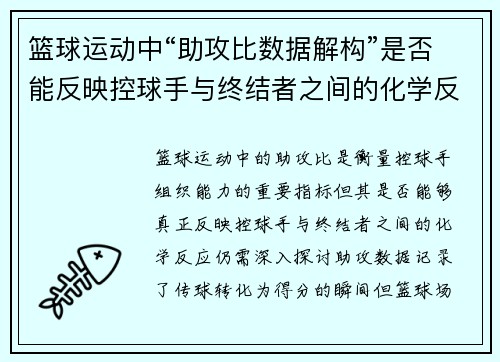 篮球运动中“助攻比数据解构”是否能反映控球手与终结者之间的化学反应