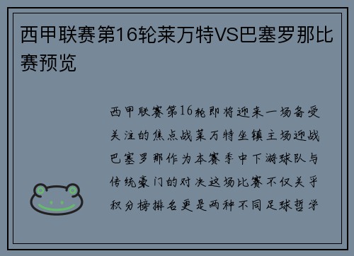 西甲联赛第16轮莱万特VS巴塞罗那比赛预览