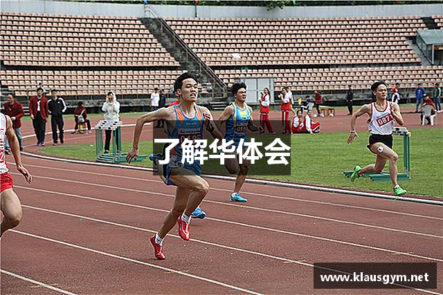 了解华体会